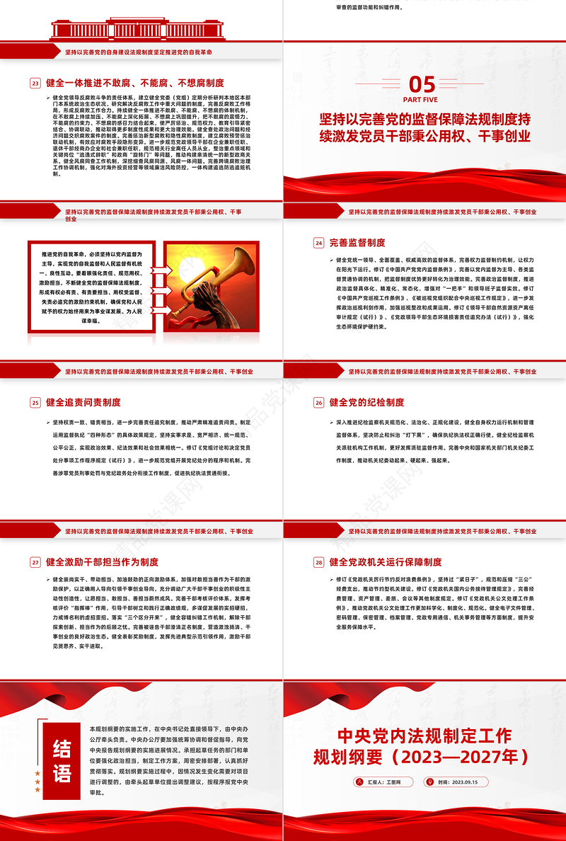 中央党内法规制定工作规划纲要（2024－2027年）全文PPT健全全面从严治党体系推进依规治党课件