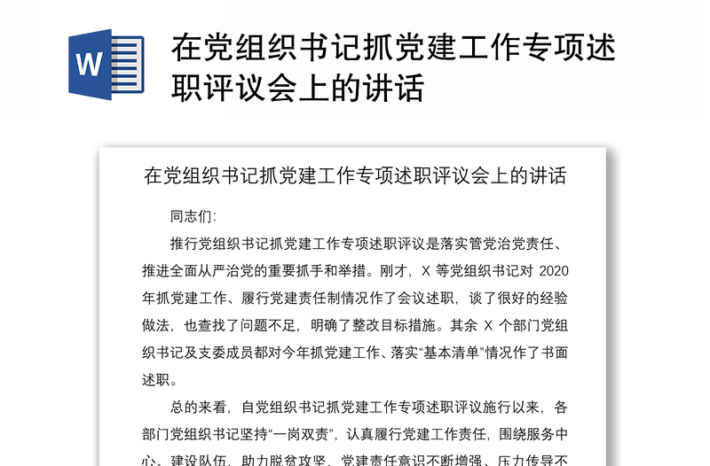 在党组织书记抓党建工作专项述职评议会上的讲话