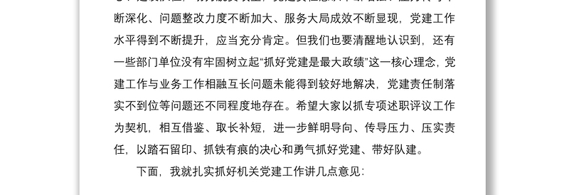 在党组织书记抓党建工作专项述职评议会上的讲话