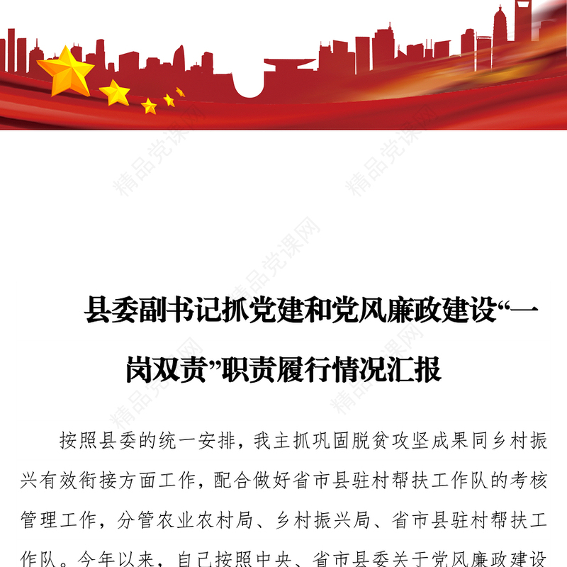 县委副书记抓党建和党风廉政建设“一岗双责”职责履行情况汇报