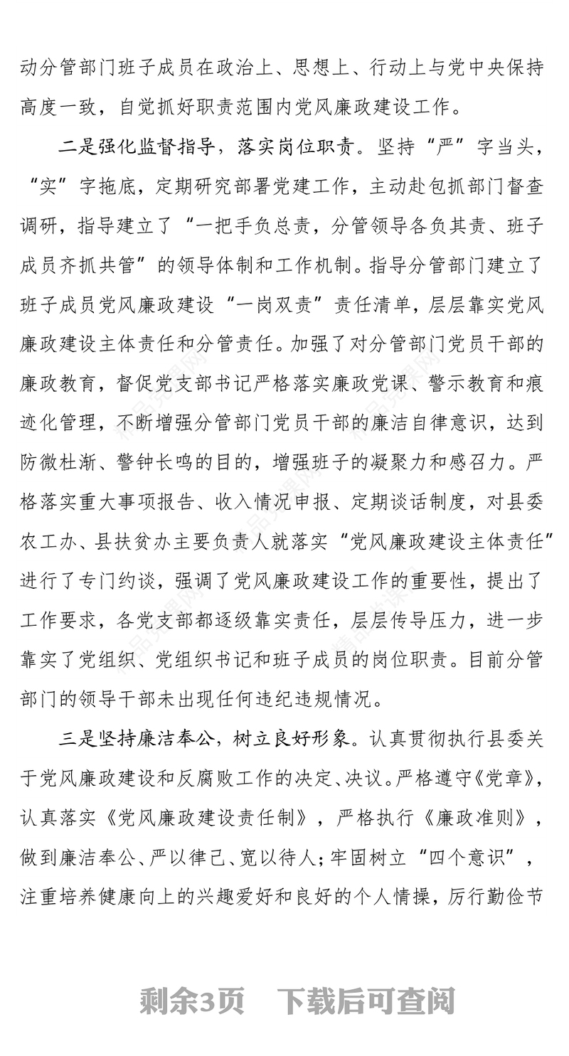 县委副书记抓党建和党风廉政建设“一岗双责”职责履行情况汇报