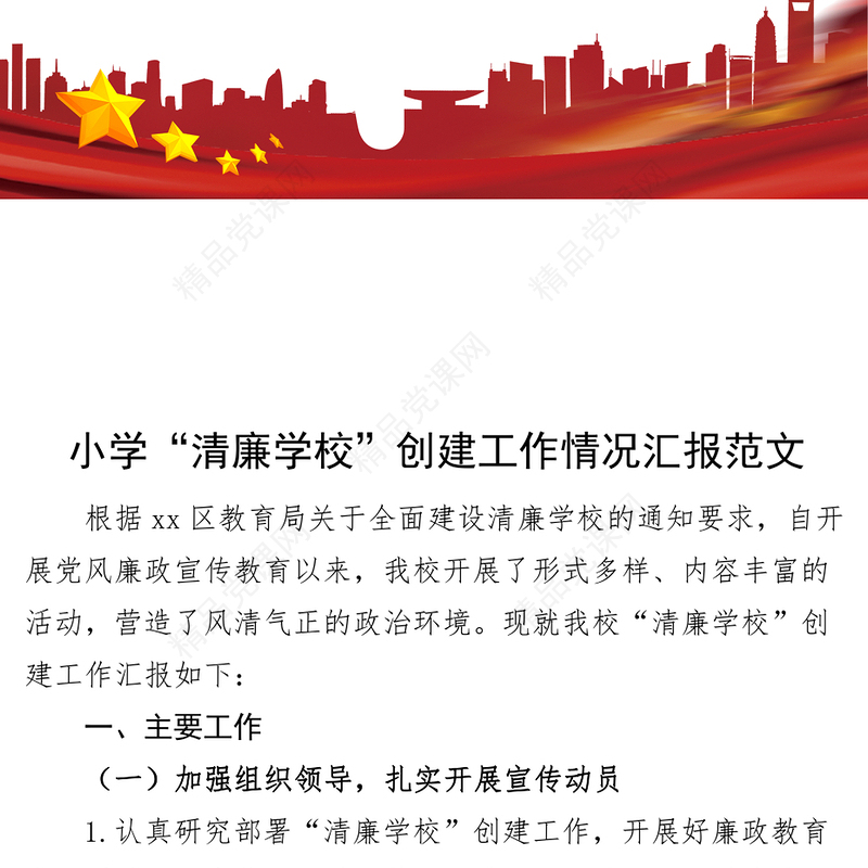 小学清廉学校创建工作汇报总结