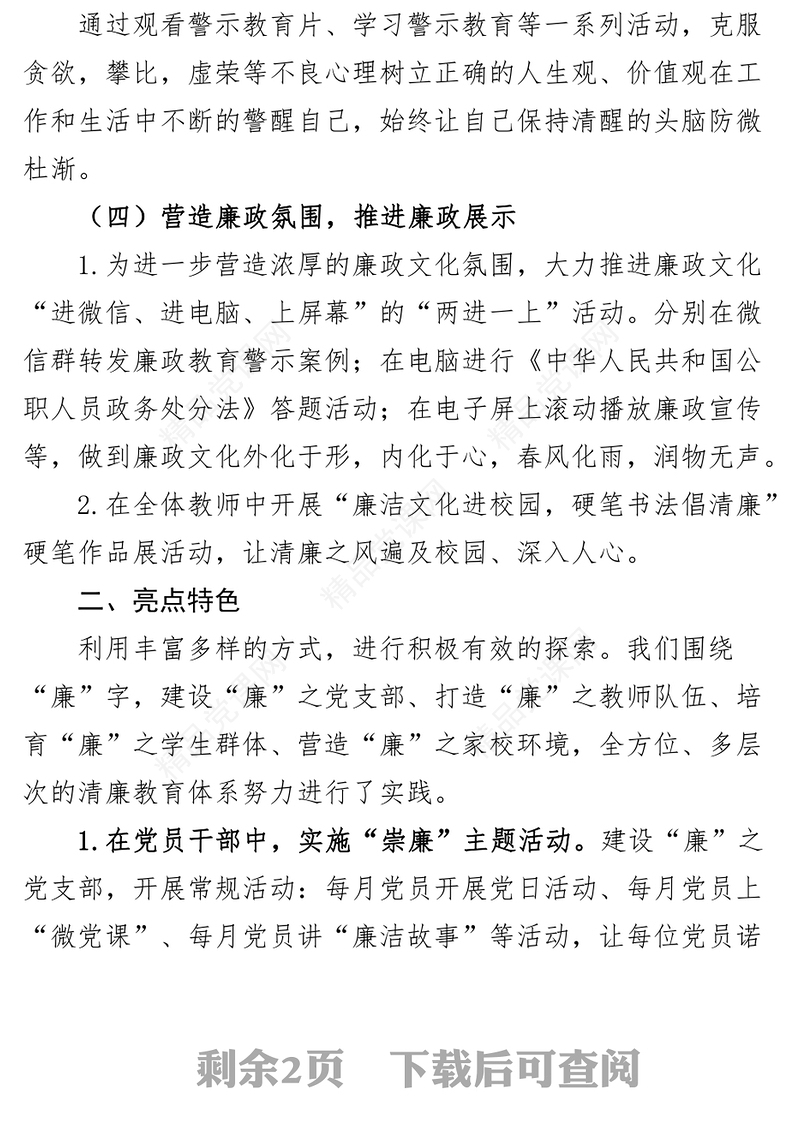 小学清廉学校创建工作汇报总结