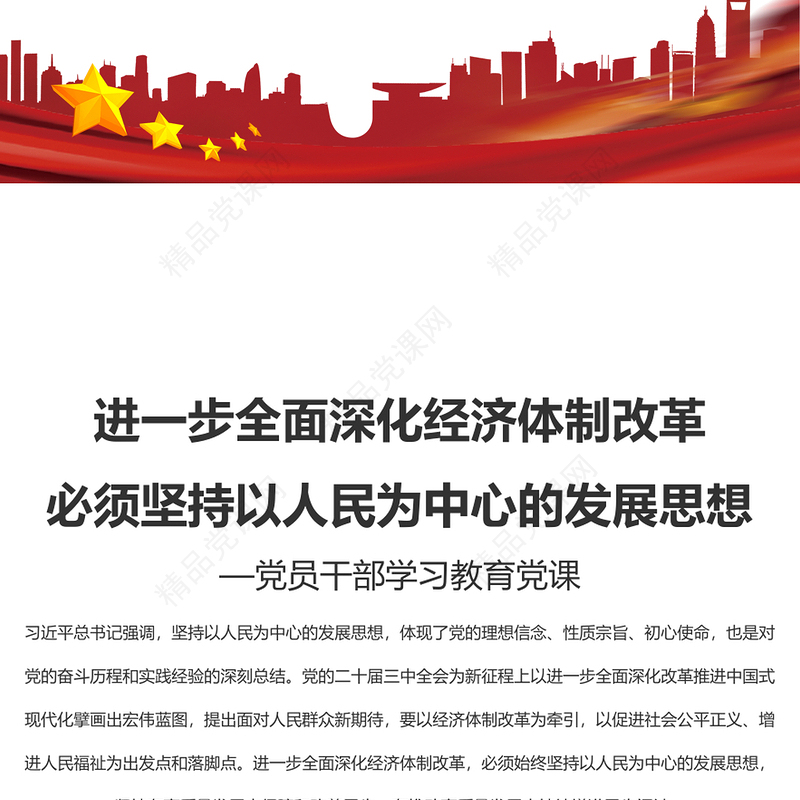 全面深化经济体制改革必须坚持以人民为中心的发展思想党课讲稿