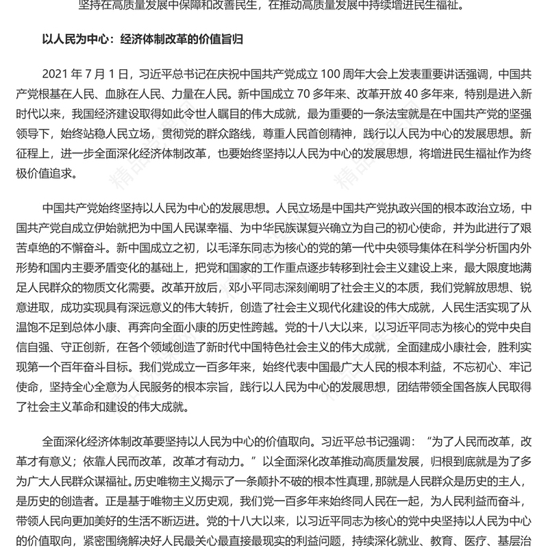 全面深化经济体制改革必须坚持以人民为中心的发展思想党课讲稿