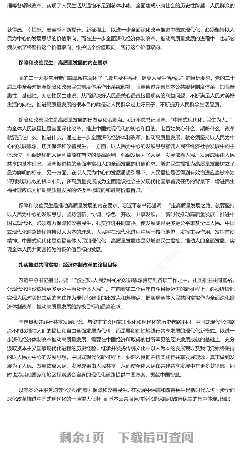 全面深化经济体制改革必须坚持以人民为中心的发展思想党课讲稿