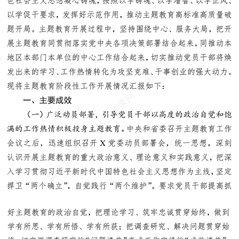 2023年主题教育阶段性情况汇报材料