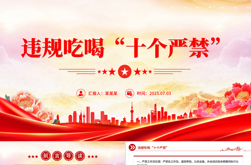 党政风违规吃喝“十个严禁”PPT作风建设党课课件下载