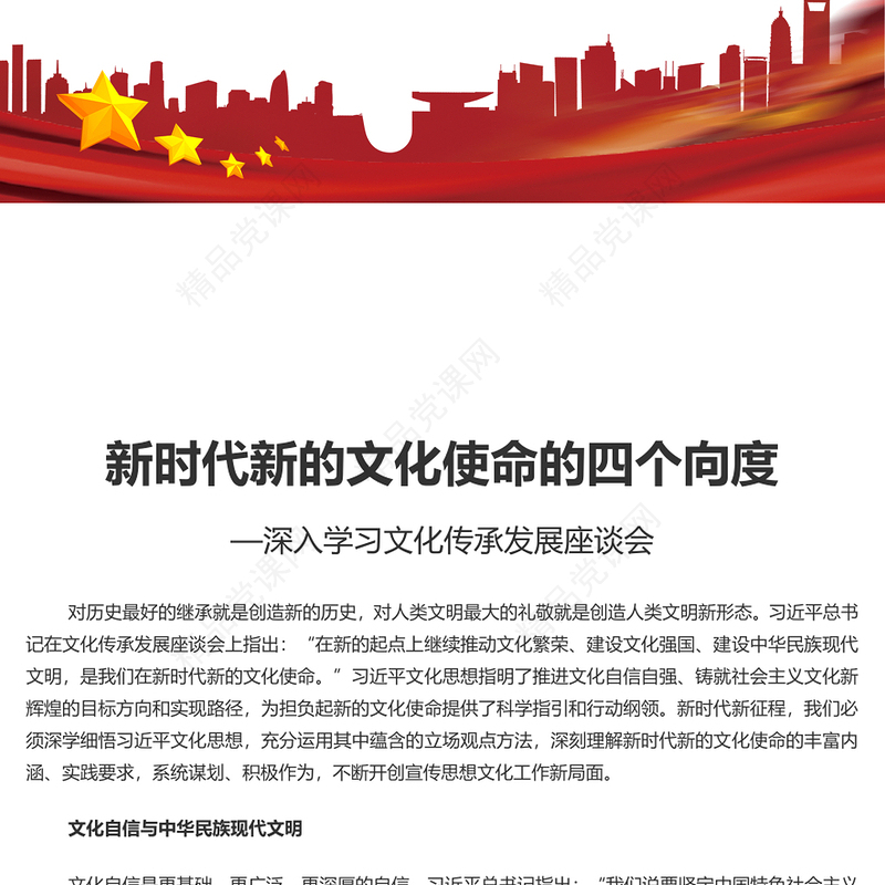 深刻理解新时代新的文化使命的四个向度讲话发言