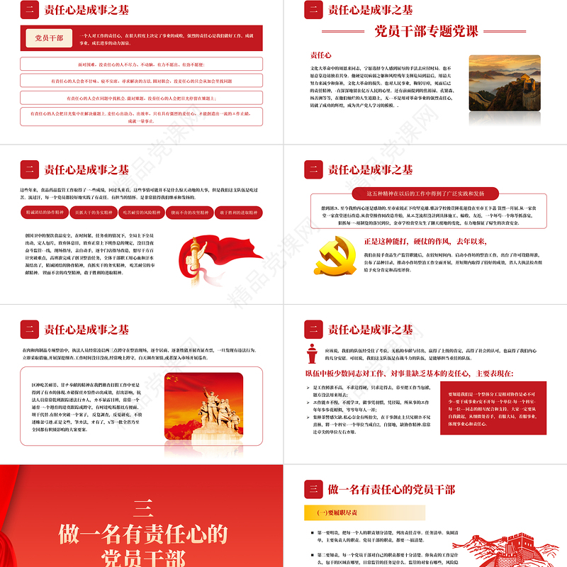 2021做一名有责任心的党员干部PPT党支部党员干部机关党课课件