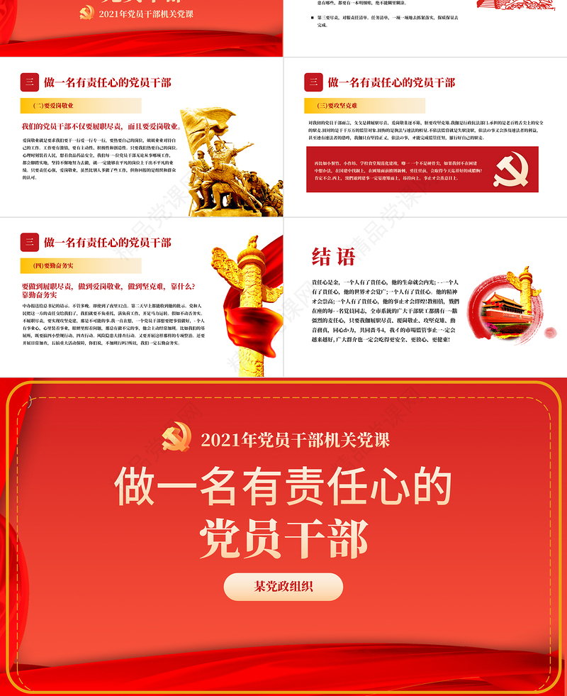 2021做一名有责任心的党员干部PPT党支部党员干部机关党课课件