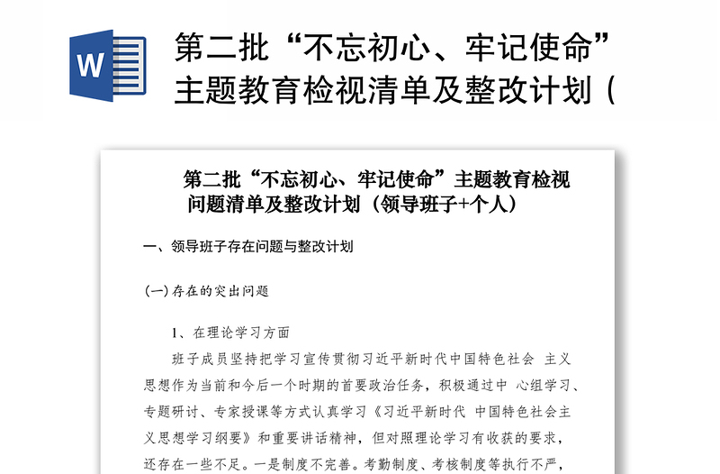 第二批“不忘初心、牢记使命”主题教育检视清单及整改计划（领导班子+个人）