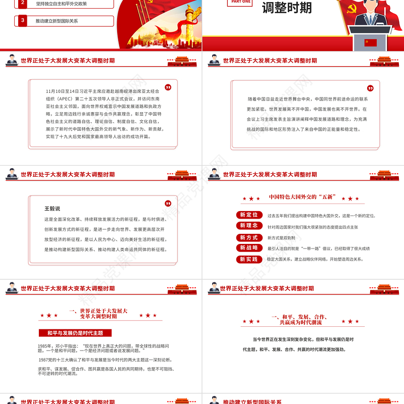 2021红色简约党课毛概课件第十三章第一节坚持和平发展道路PPT