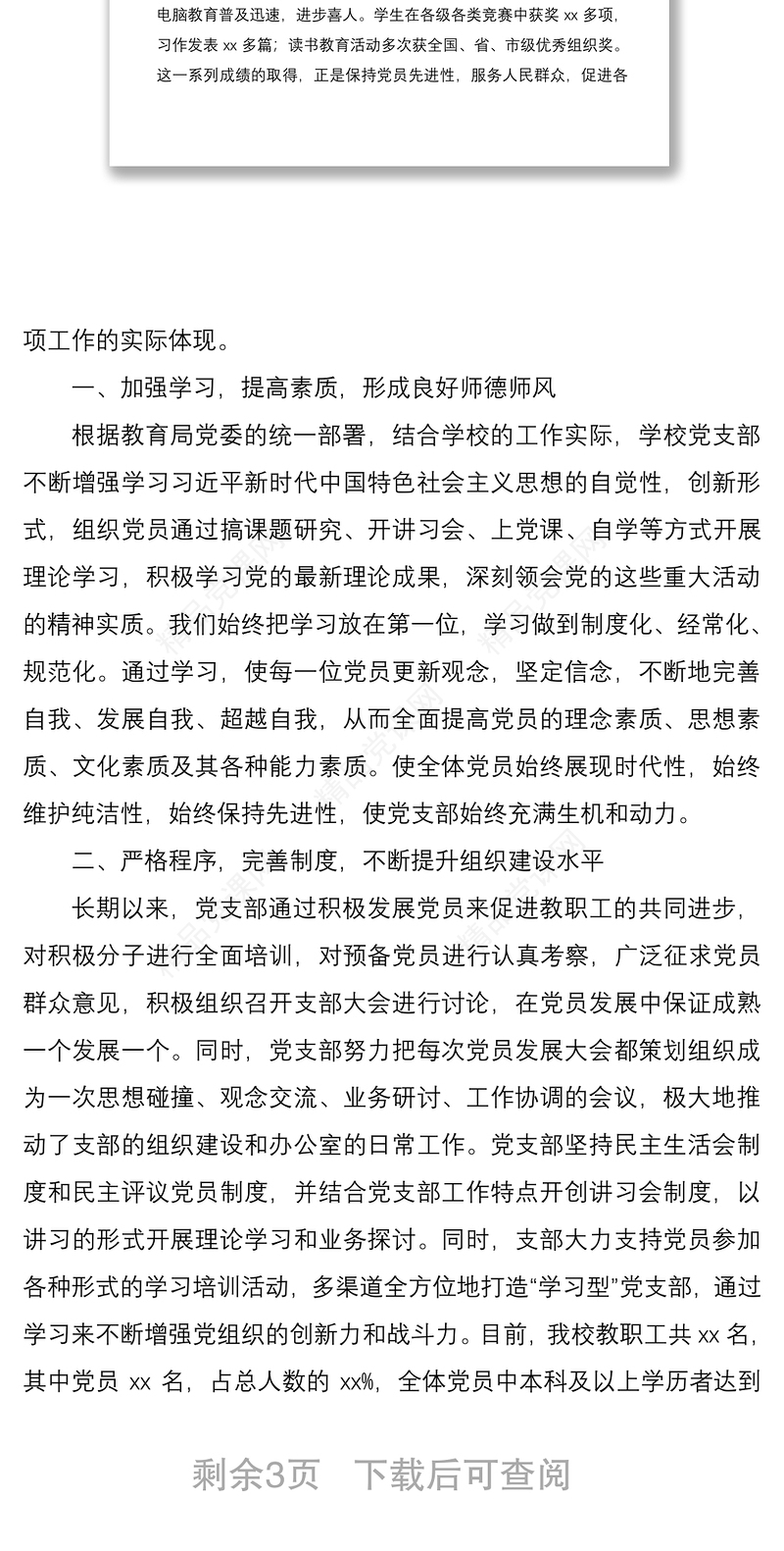 优秀党支部先进事迹材料