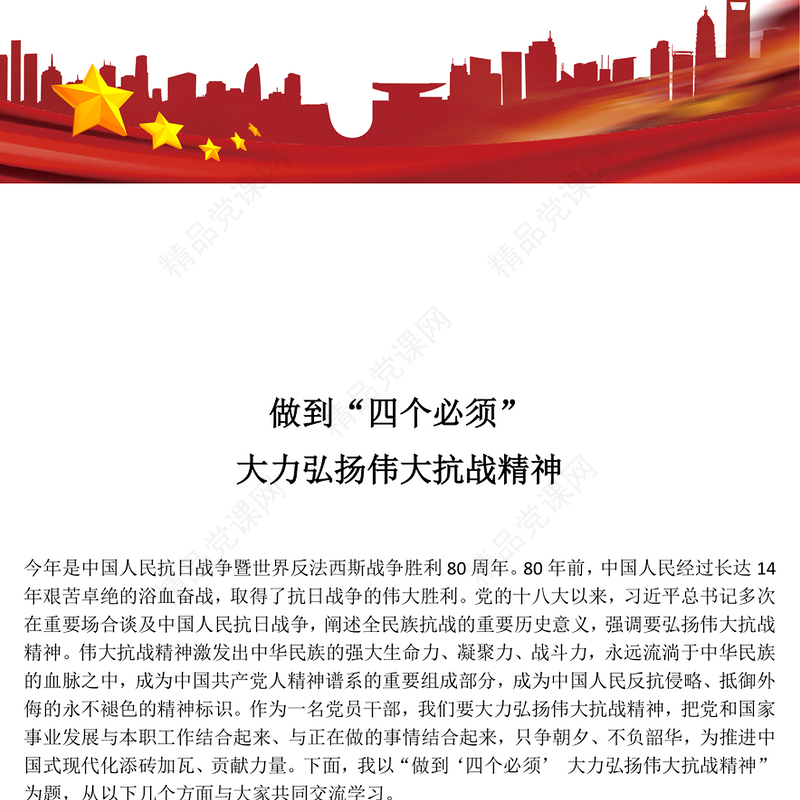红色精美做到四个必须大力弘扬伟大抗战精神PPT党课(讲稿)