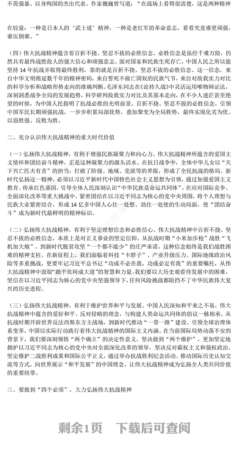 红色精美做到四个必须大力弘扬伟大抗战精神PPT党课(讲稿)