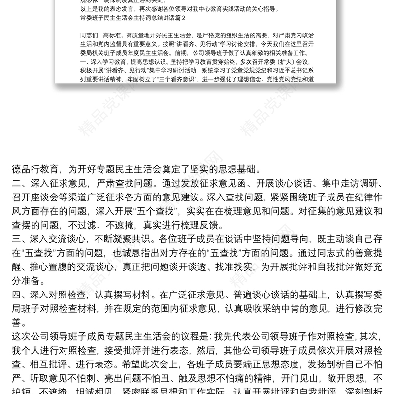 民主生活会主持词总结讲话6篇