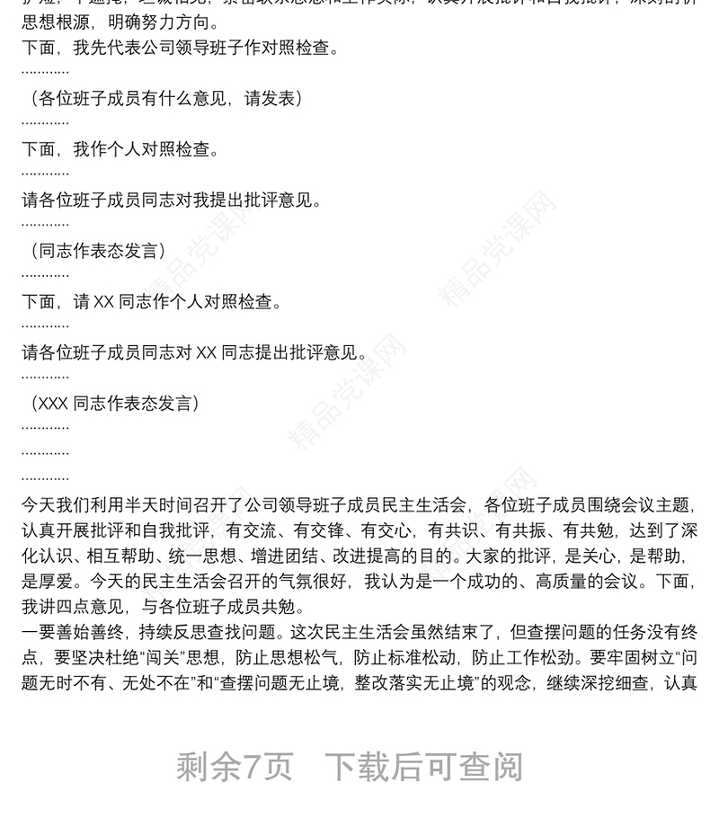 民主生活会主持词总结讲话6篇