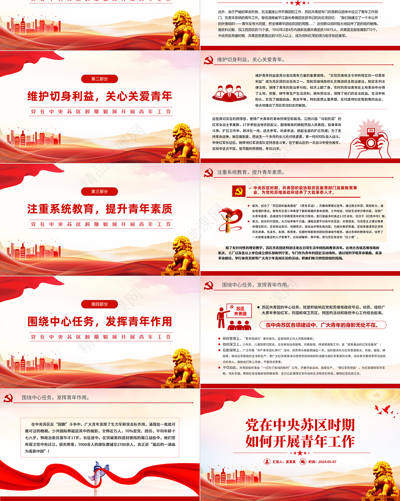 红色大气党在中央苏区时期如何开展青年工作党史故事PPT课件