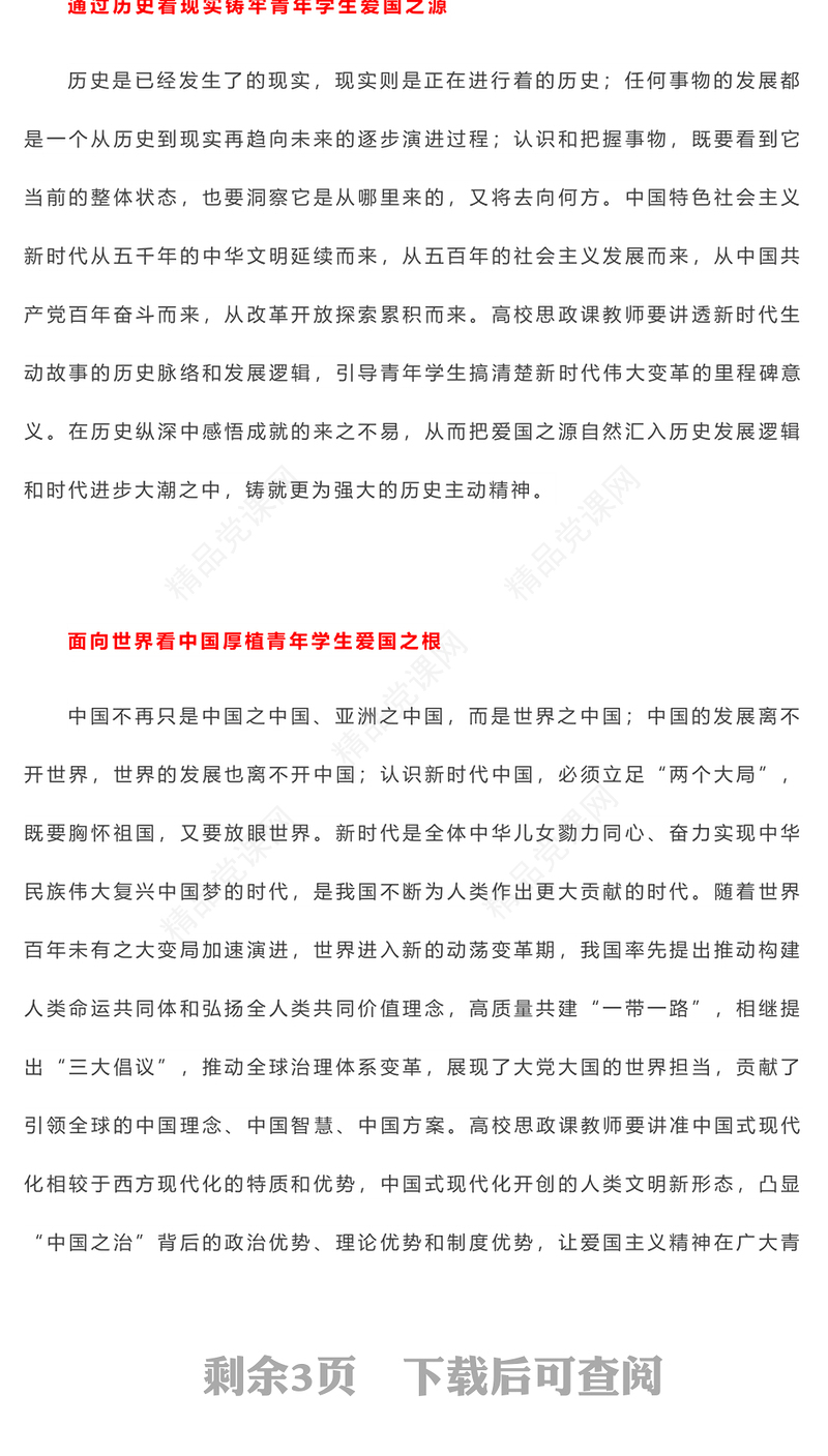 党政风努力培养担当民族复兴重任的新时代爱国新人PPT下载(讲稿)