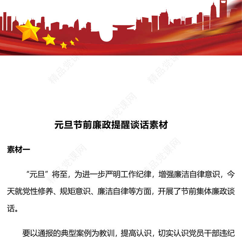 元旦节前廉政提醒谈话素材word模板
