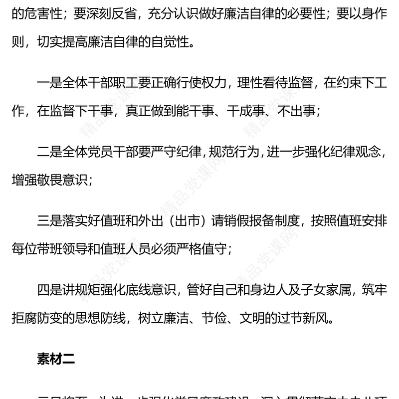 元旦节前廉政提醒谈话素材word模板