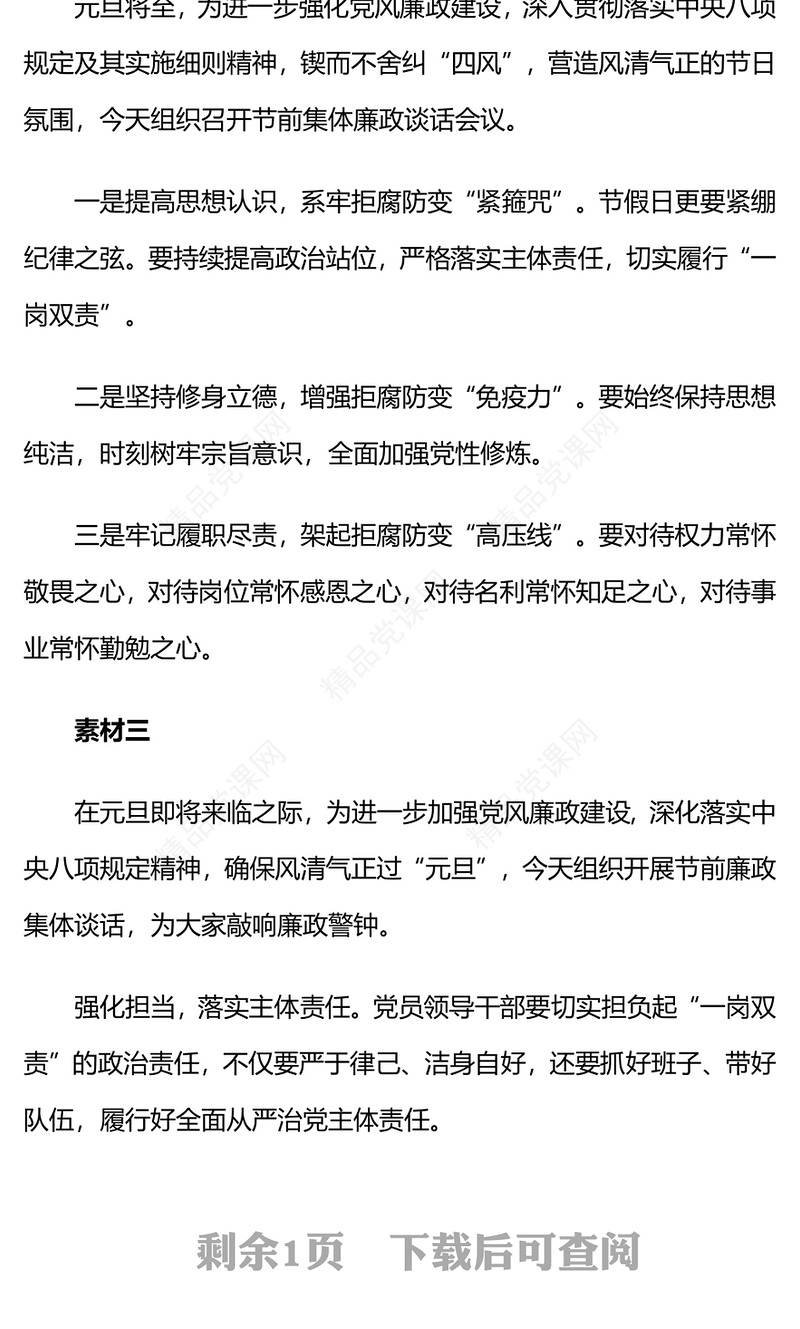 元旦节前廉政提醒谈话素材word模板