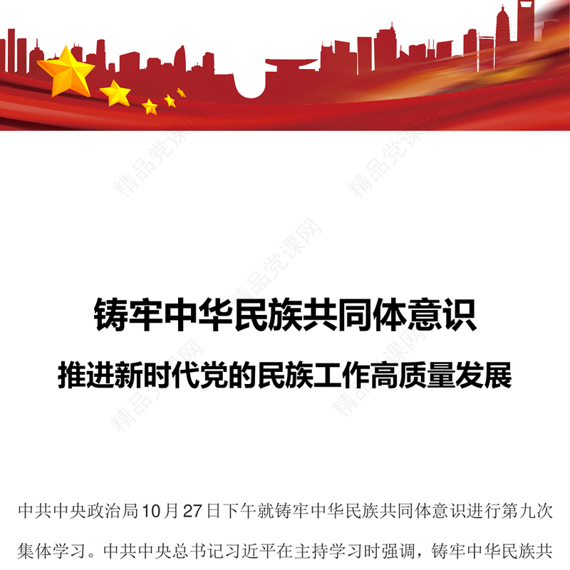 精品铸牢中华民族共同体意识推进新时代党的民族工作高质量发展微党课课件(讲稿)