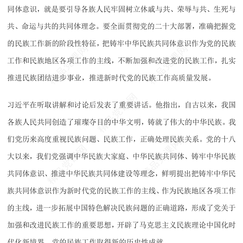 精品铸牢中华民族共同体意识推进新时代党的民族工作高质量发展微党课课件(讲稿)
