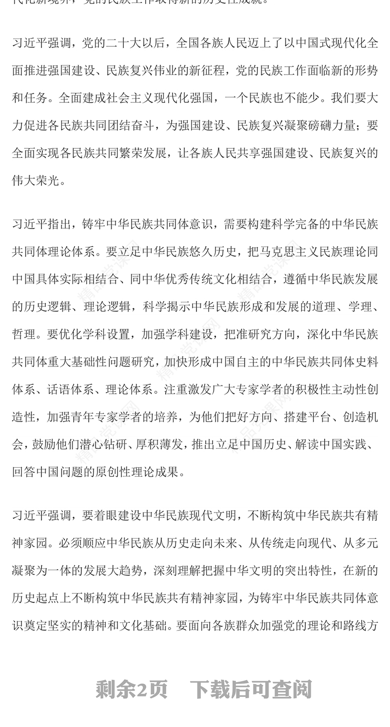 精品铸牢中华民族共同体意识推进新时代党的民族工作高质量发展微党课课件(讲稿)