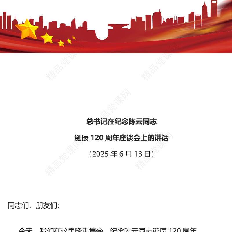 红色简洁总书记在纪念陈云同志诞辰120周年座谈会上的讲话PPT课件(讲稿)