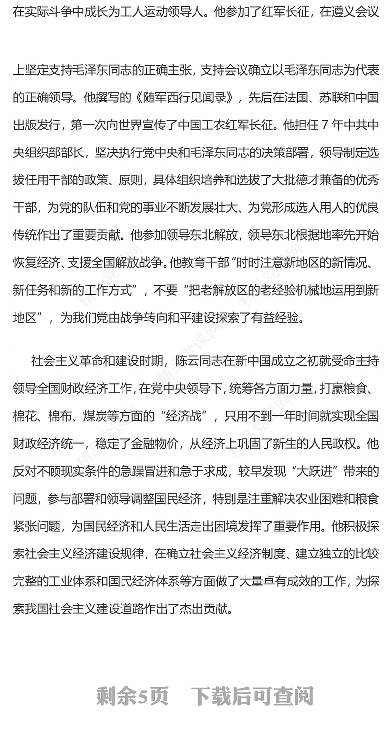 红色简洁总书记在纪念陈云同志诞辰120周年座谈会上的讲话PPT课件(讲稿)