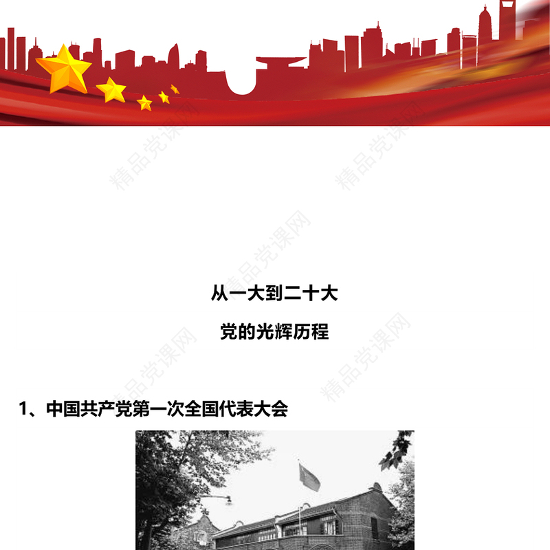 党史学习PPT红色简洁从一大到二十大党的光辉历程党课课件(讲稿)
