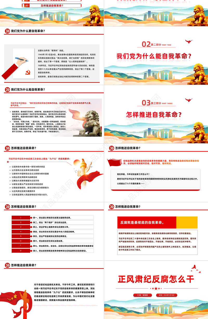 持之以恒正风肃纪反腐PPT党政风二十届中央纪委三次会议党的自我革命党课