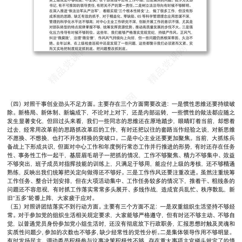 部队党支部班子20xx年组织生活会五个方面对照检查材料