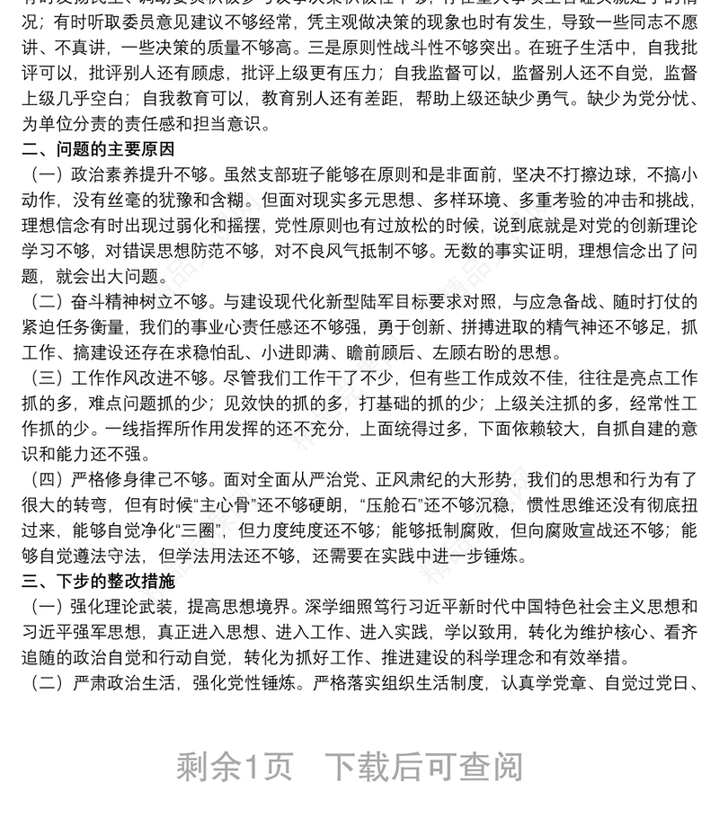 部队党支部班子20xx年组织生活会五个方面对照检查材料