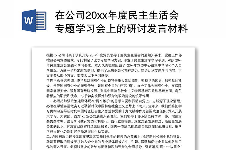在公司20xx年度民主生活会专题学习会上的研讨发言材料