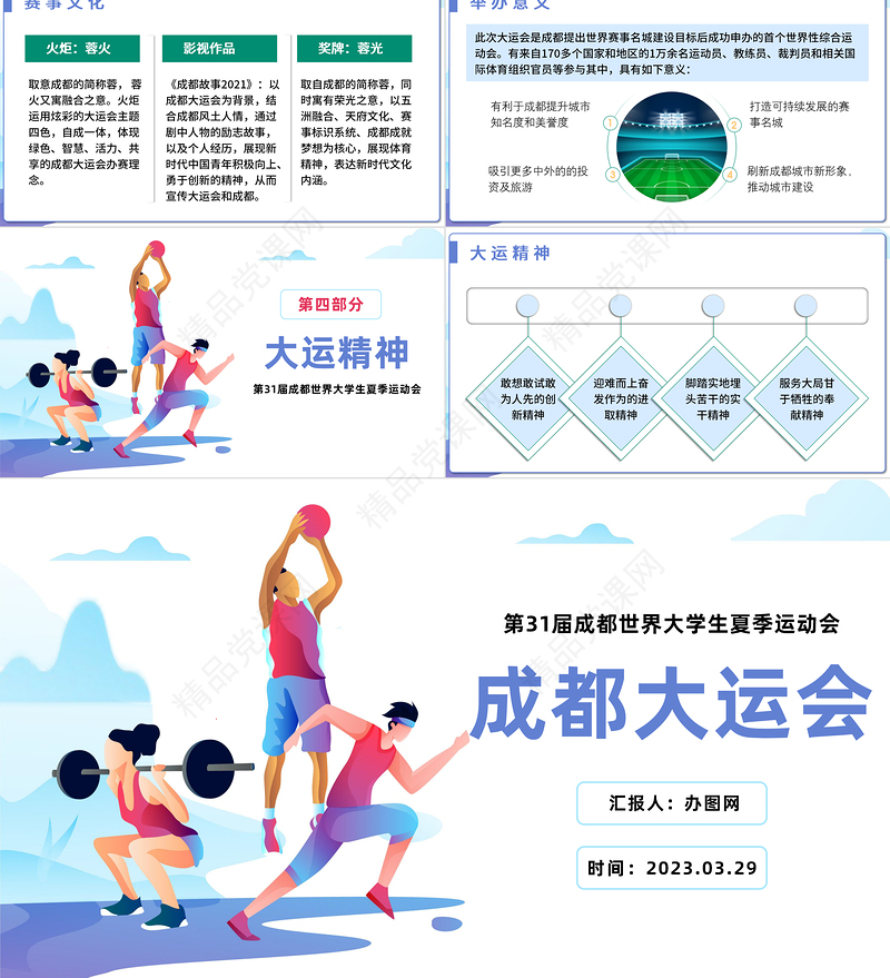 2024年第31届成都大运会介绍宣传扁平风弘扬运动精神PPT