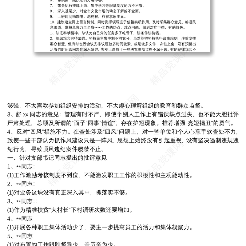 组织生活会党员批评意见