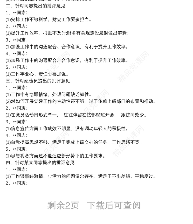 组织生活会党员批评意见