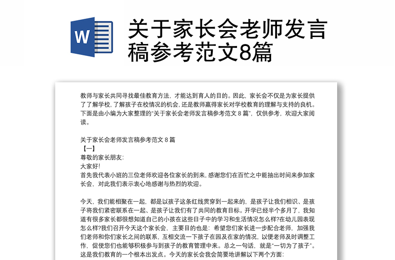 关于家长会老师发言稿参考范文8篇