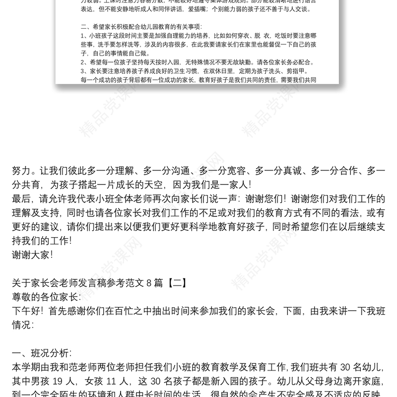关于家长会老师发言稿参考范文8篇