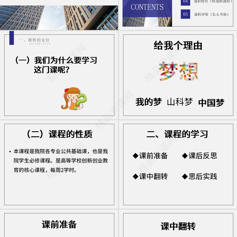 大学生职业规划创新创业教育说课课件ppt