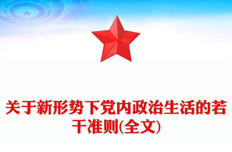 关于新形势下党内政治生活的若干准则(全文)