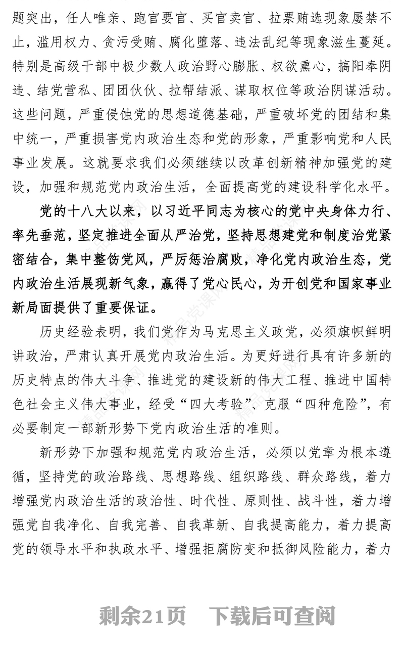 关于新形势下党内政治生活的若干准则(全文)