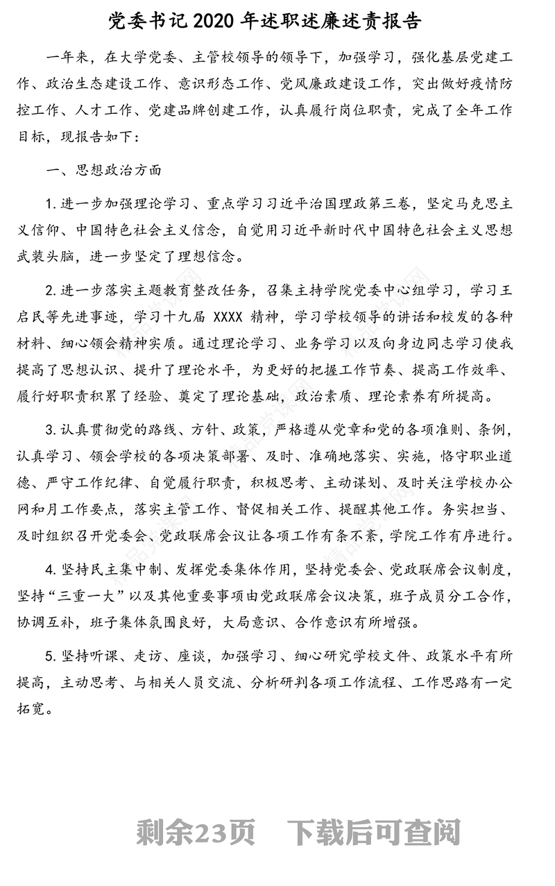 党委书记、院长、纪检委书记、工会主席及副院长2020年述职述廉述责报告汇编（6篇）（高校）