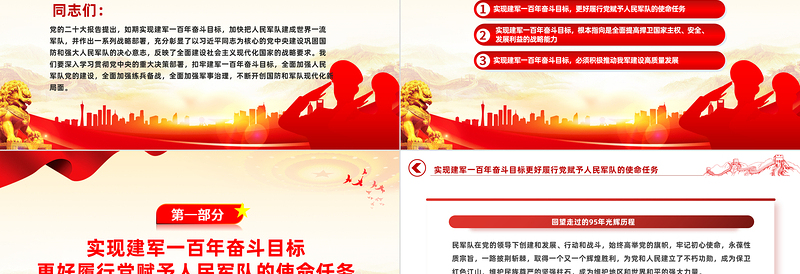 如期实现建军一百年奋斗目标PPT红色精美风军队部队学习宣传贯彻党的二十大精神专题党建党政课件模板