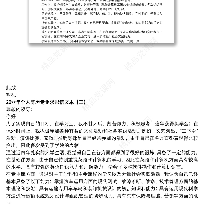 20xx年个人简历专业求职信文本