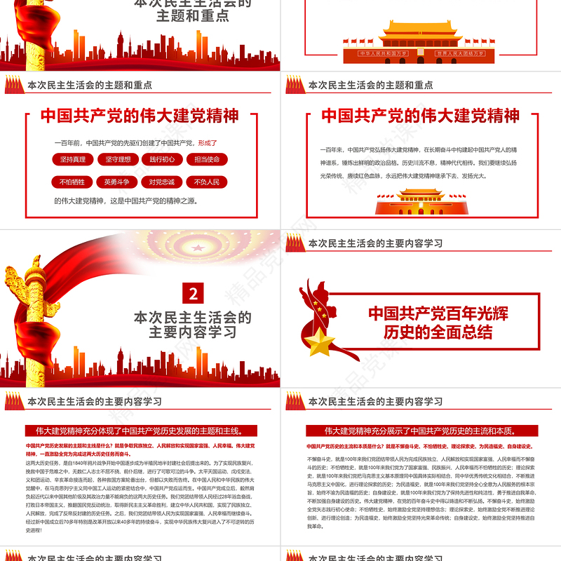 2022民主生活会PPT红色党政风党员干部专题党课课件模板