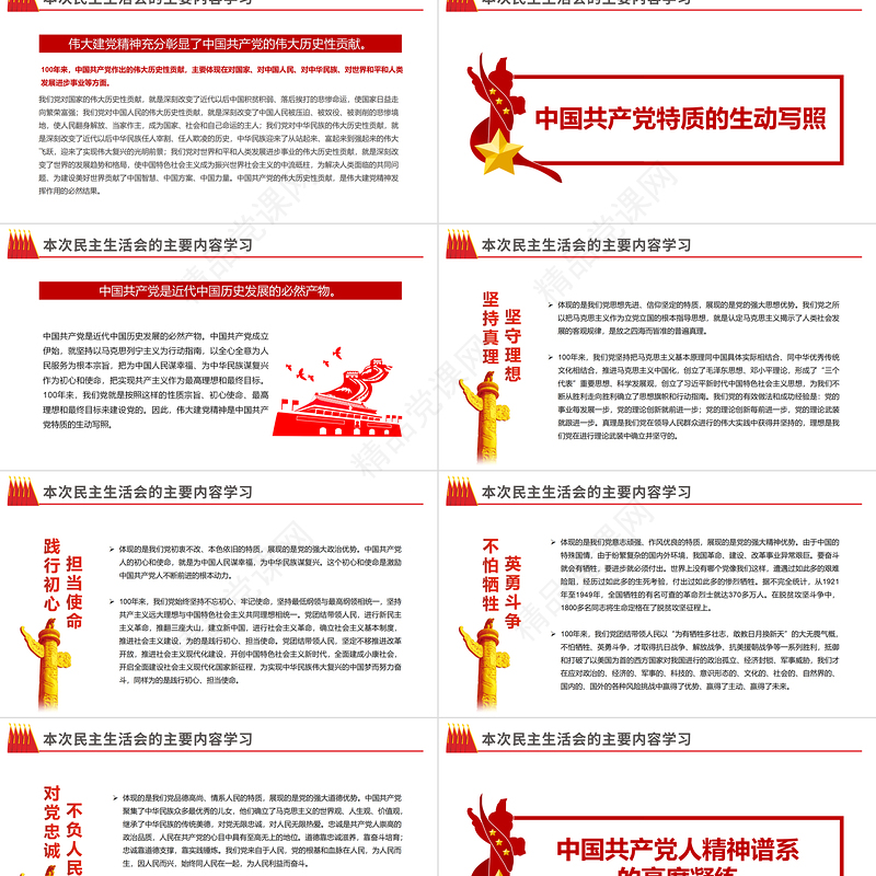 2022民主生活会PPT红色党政风党员干部专题党课课件模板